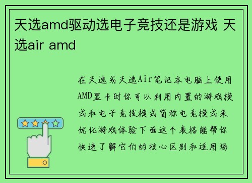 天选amd驱动选电子竞技还是游戏 天选air amd