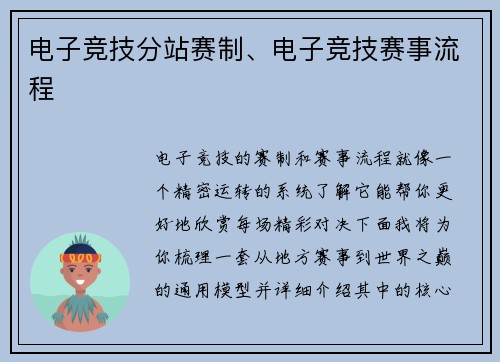 电子竞技分站赛制、电子竞技赛事流程